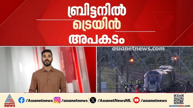 ബ്രിട്ടനിൽ ട്രെയിനുകൾ കൂട്ടിയിടിച്ച് അപകടം; ഒരു മരണം, 90ലേറെ പേർക്ക് പരിക്ക്,11 പേരുടെ നില ഗുരുതരം
