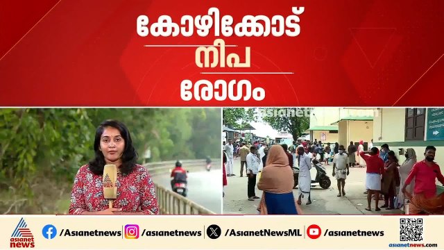 കോഴിക്കോട് നിപ സ്ഥിരീകരിച്ച രോഗിയുടെ ആരോഗ്യനിലയിൽ പുരോഗതിയില്ല, അതീവ ജാഗ്രതയിൽ ആരോഗ്യവകുപ്പ്