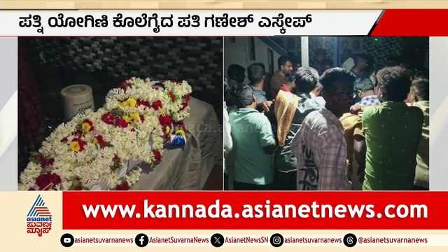 ಪತ್ನಿಯ ಮೇಲೆ ಅನುಮಾನ: ಪತಿ ಕೊಲೆ ಮಾಡಿ ಪರಾರಿ, ಕುಟುಂಬಸ್ಥರ ಪ್ರತಿಭಟನೆ