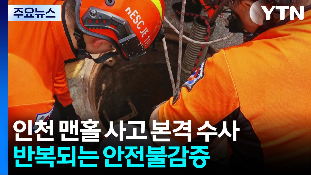'인천 맨홀 사고' 본격 수사...반복되는 안전불감증 / YTN