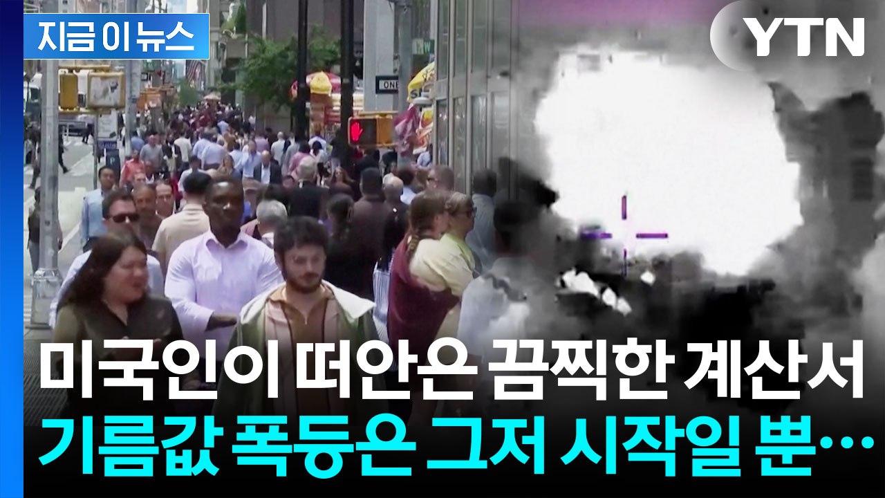 미국이 때려 맞은 비극…이란 전쟁의 참혹한 결말 [지금이뉴스] / YTN