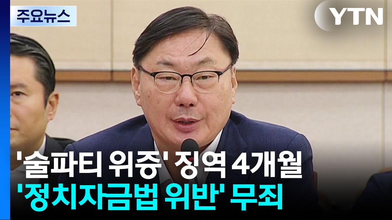 이화영 '연어 술파티' 위증 징역 4개월...직권남용 공소기각 / YTN