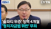 이화영 '연어 술파티' 위증 징역 4개월...직권남용 공소기각 / YTN