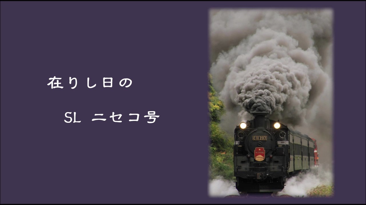 在りし日の SL ニセコ号