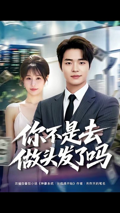 【短剧合集】 你不是去做头发了吗