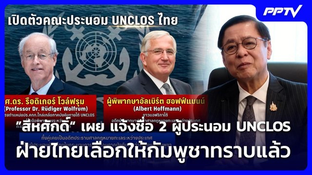 ”สีหศักดิ์“ เผย แจ้งชื่อ 2 ผู้ประนอม UNCLOS ฝ่ายไทยเลือกให้กัมพูชาทราบแล้ว | ทันข่าวสุดสัปดาห์ | 20