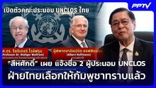 ”สีหศักดิ์“ เผย แจ้งชื่อ 2 ผู้ประนอม UNCLOS ฝ่ายไทยเลือกให้กัมพูชาทราบแล้ว | ทันข่าวสุดสัปดาห์ | 20