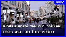 เปิดประสบการณ์ “ไห่หนาน” เวอร์ชันใหม่ เที่ยว ครบ จบ ในเกาะเดียว | ทันข่าวสุดสัปดาห์ | 20 มิ.ย. 69