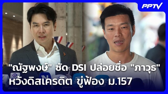 ณัฐพงษ์ ซัด DSI ปล่อยชื่อ ภาวุธ หวังดิสเครดิต ขู่ฟ้อง ม.157 | ทันข่าวสุดสัปดาห์ | 20 มิ.ย. 69