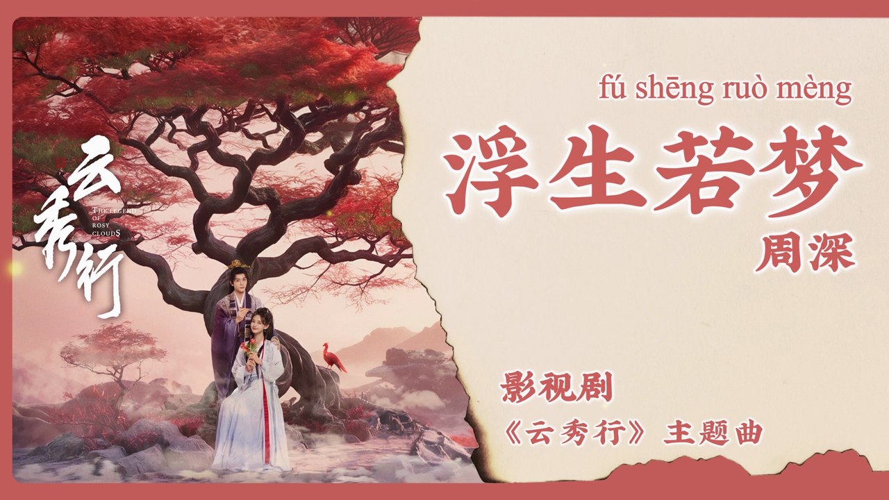 【Chi/Eng/Pinyin Lyrics】 周深 (Zhou Shen) - 浮生若梦 (A Dreamlike Life) | 《云秀行 The Legend of Rosy Clouds》 OST