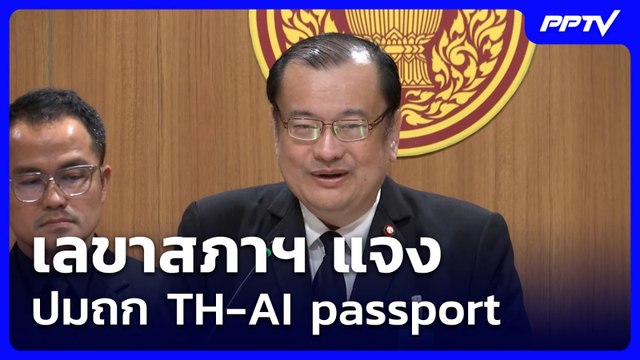 เลขาสภาฯ แจง ปมถก TH-AI passport | ทันข่าวสุดสัปดาห์ | 20 มิ.ย. 69