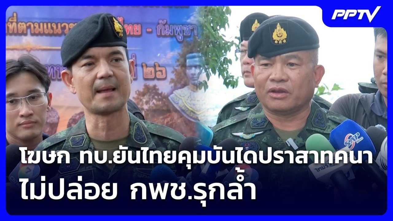 โฆษก ทบ.ยันไทยคุมบันไดปราสาทคนา ไม่ปล่อย กพช.รุกล้ำ | ทันข่าวสุดสัปดาห์ | 20 มิ.ย. 69