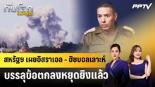สหรัฐฯ เผยอิสราเอล - ฮิซบอลเลาะห์บรรลุข้อตกลงหยุดยิงแล้ว | ทันโลก EXPRESS | 20 มิ.ย. 69