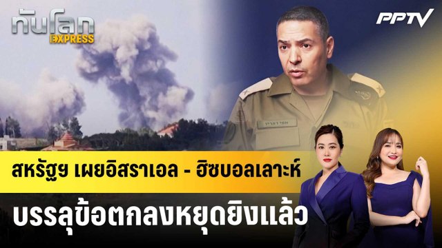 สหรัฐฯ เผยอิสราเอล - ฮิซบอลเลาะห์บรรลุข้อตกลงหยุดยิงแล้ว | ทันโลก EXPRESS | 20 มิ.ย. 69