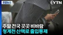 [날씨] 밤사이 많은 비, 청계천 산책로 출입통제...강원 동해안 중심 '호우특보' / YTN