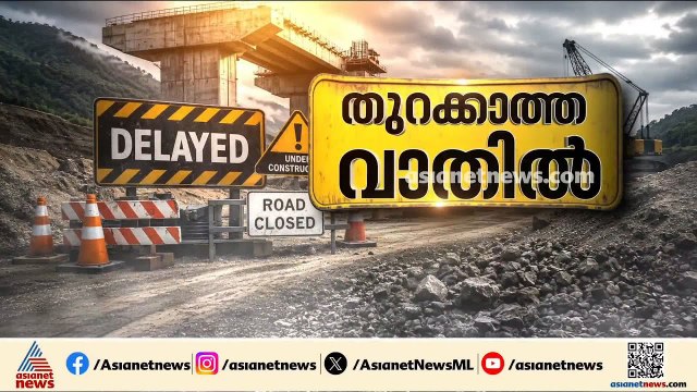 പണി പൂർത്തിയാക്കാതെ ഉദ്ഘാടനം ചെയ്ത് മുൻ സർക്കാർ;ഗതാഗതത്തിന് അപ്രോച്ച് റോഡ് ശരിയാക്കണമെന്ന് നാട്ടുകാർ