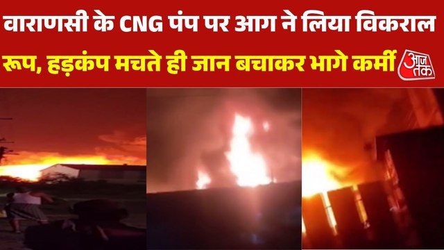 वाराणसी में गाड़ी में CNG भरवाते समय लगी भीषण आग, मची भगदड़