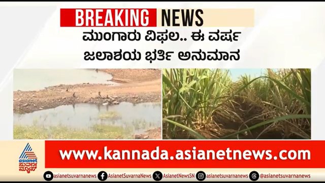 ರಾಜ್ಯದಲ್ಲಿ ಕೈ ಕೊಟ್ಟ ಮುಂಗಾರು, ಬರಗಾಲದ ಭೀತಿ; ಅನ್ನದಾತರು ಕಂಗಾಲು | Karnataka Rain | Water Crisis