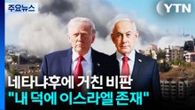 트럼프 "내 덕에 오늘 이스라엘 존재...모즈타바는 덜 과격해" / YTN