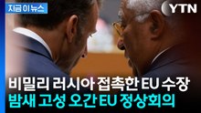 유럽 내전 이미 시작됐나...결국 터진 안보의 '대분열' [지금이뉴스] / YTN