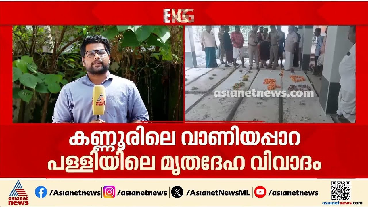 കണ്ണൂർ വാണിയപ്പാറ പള്ളിയിലെ ഒരു കല്ലറയിൽ രണ്ട്...