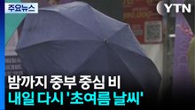 [날씨] 밤까지 중부 중심 비...내일은 다시 '초여름 날씨' / YTN