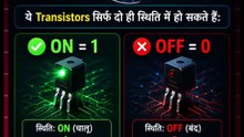 Computer सिर्फ 0 और 1 ही क्यों समझता है ?