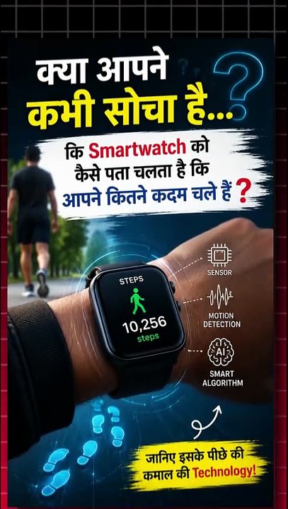 Smartwatch आपके Steps कैसे Count करती है ?