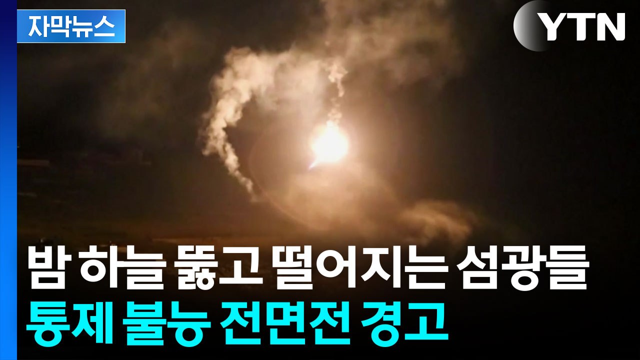 [자막뉴스] 미국에게는 미안하지만..."지옥문 열겠다" 광기의 이스라엘 / YTN