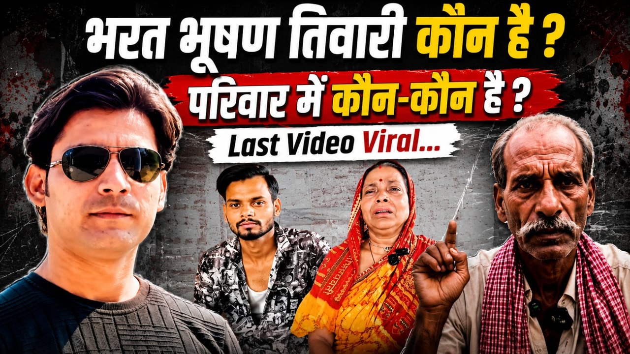 Bhojpur Encounter: Bharat Bhushan Tiwari कौन है,परिवार में कौन कौन है | Last Video Viral...