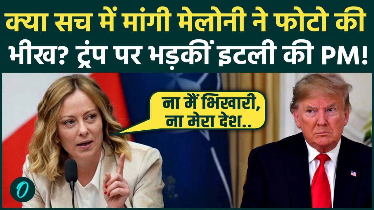 Trump के 'Begged for Photo' बयान पर Giorgia Meloni का पलटवार, बोलीं- "ना मैं भिखारी, ना मेरा देश"