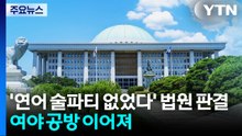 '연어 술파티 없었다' 법원 판결에...여야 공방 이어져 / YTN