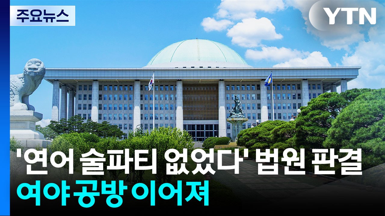 '연어 술파티 없었다' 법원 판결에...여야 공방 이어져 / YTN