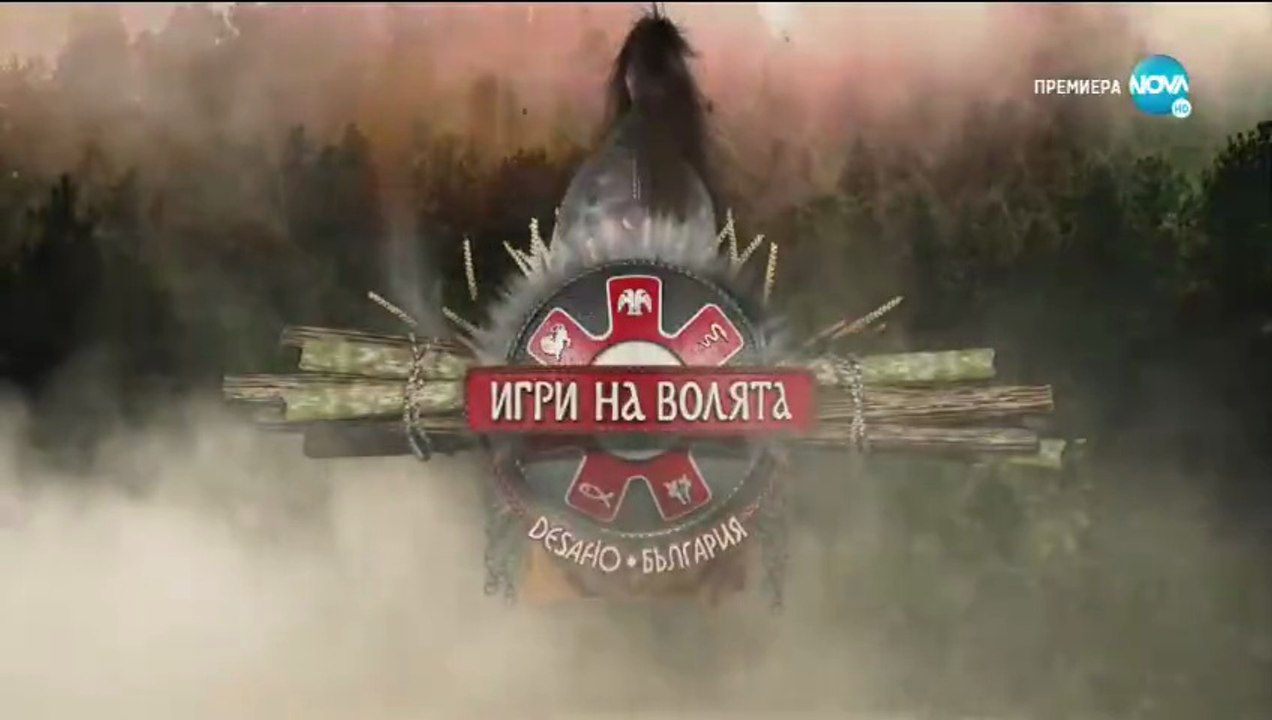 Игри На Волята 2 Епизод 52 (2020)