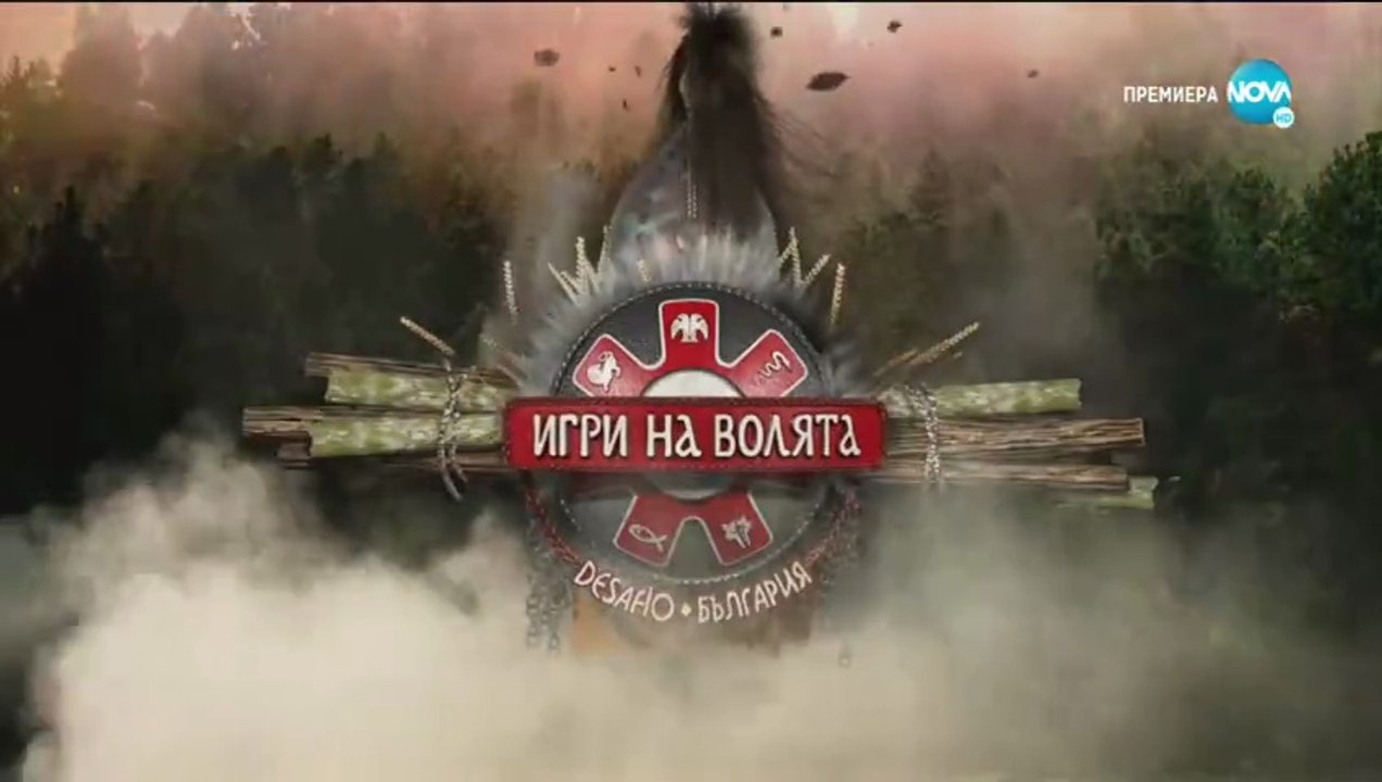 Игри На Волята 2 Епизод 54 (2020)
