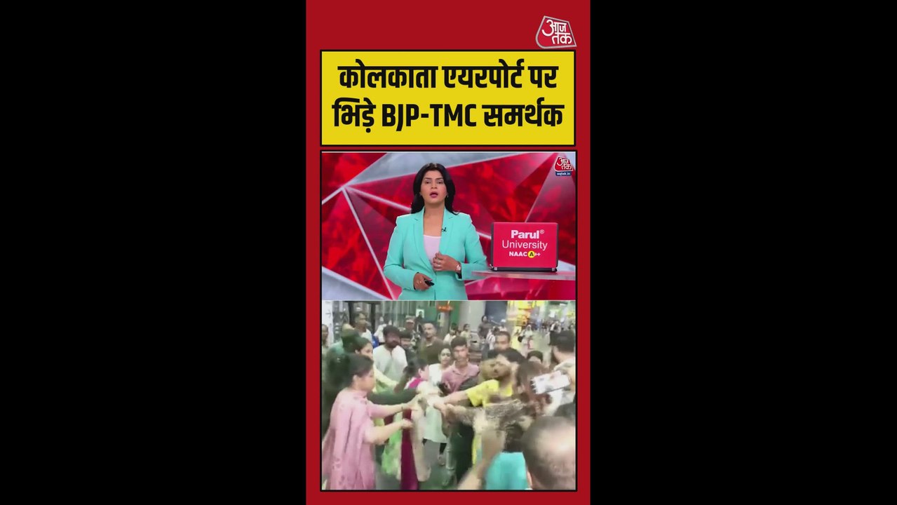 कोलकाता एयरपोर्ट पर BJP और TMC कार्यकर्ताओं में झड़प