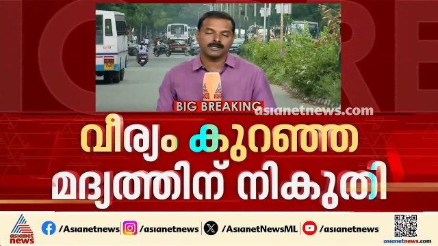 വീര്യം കുറഞ്ഞ മദ്യത്തിന് നികുതി വരുമാനം കുറയും; വിഡി സ‍ർക്കാരിൻ്റേത് എൽഡിഎഫ് തള്ളിയ പദ്ധതി