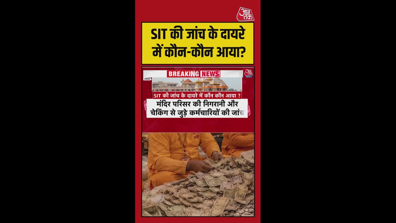 राम मंदिर चंदा चोरी मामले में SIT के निगरानी में कौन-कौन?