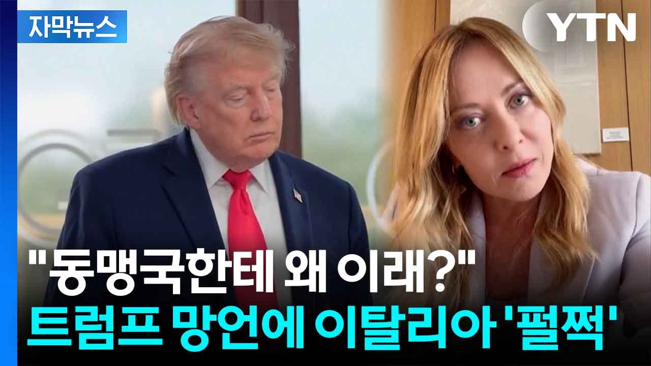 [자막뉴스] 교황 비난에 이어 총리 날조까지...선 넘는 발언들에 이탈리아 결국 / YTN