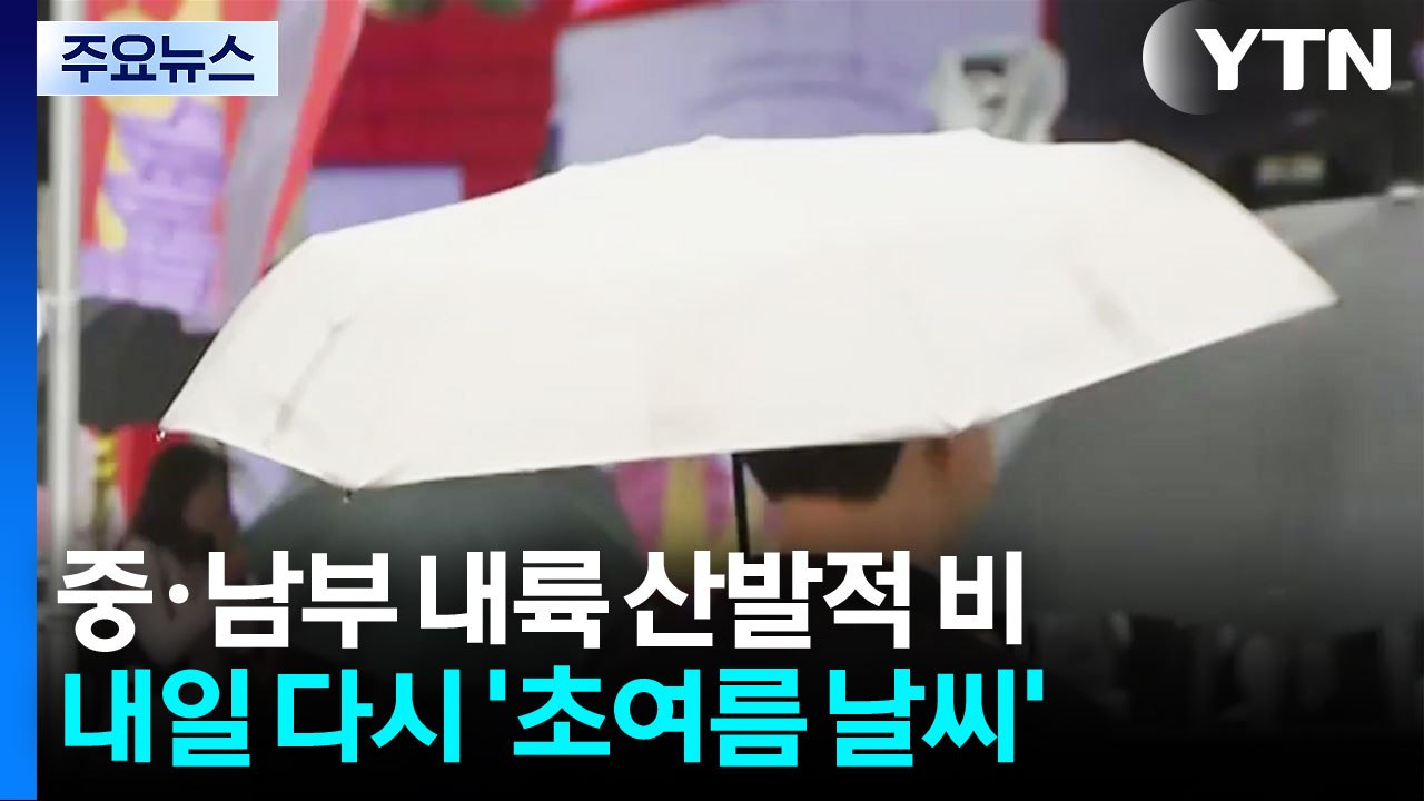 [날씨] 중부·남부 내륙 산발적 비...내일은 다시 '초여름 날씨' / YTN