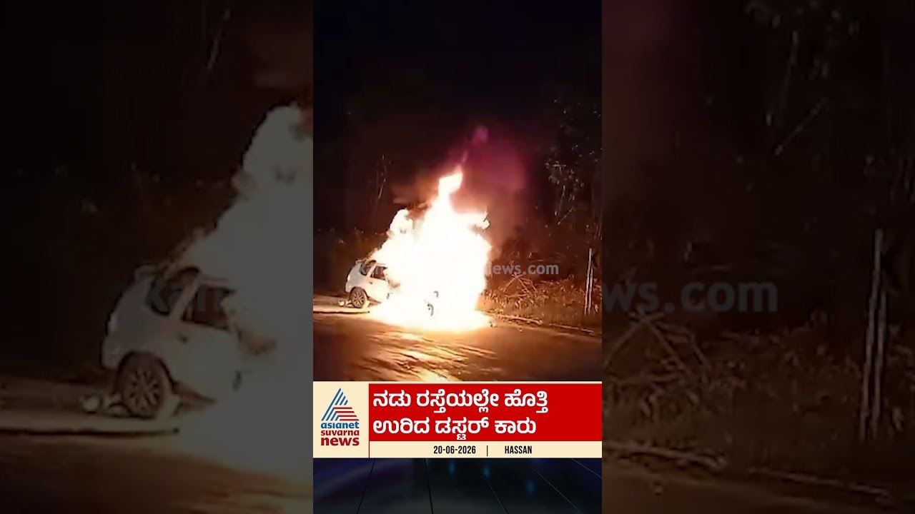 ನಡು ರಸ್ತೆಯ್ಲಲೇ ಹೊತ್ತಿ ಉರಿದ ಡಸ್ಟರ್ ಕಾರು |  #hassan #carfireaccident  #sakaleshpura #caraccident