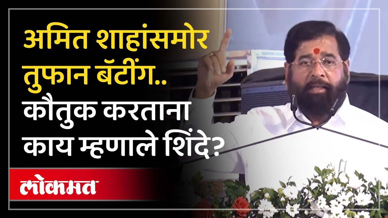 अमित शाहांच्या कौतुकात खास ओळी, काय म्हणाले एकनाथ शिेदे? Eknath Shinde | Amit Shah