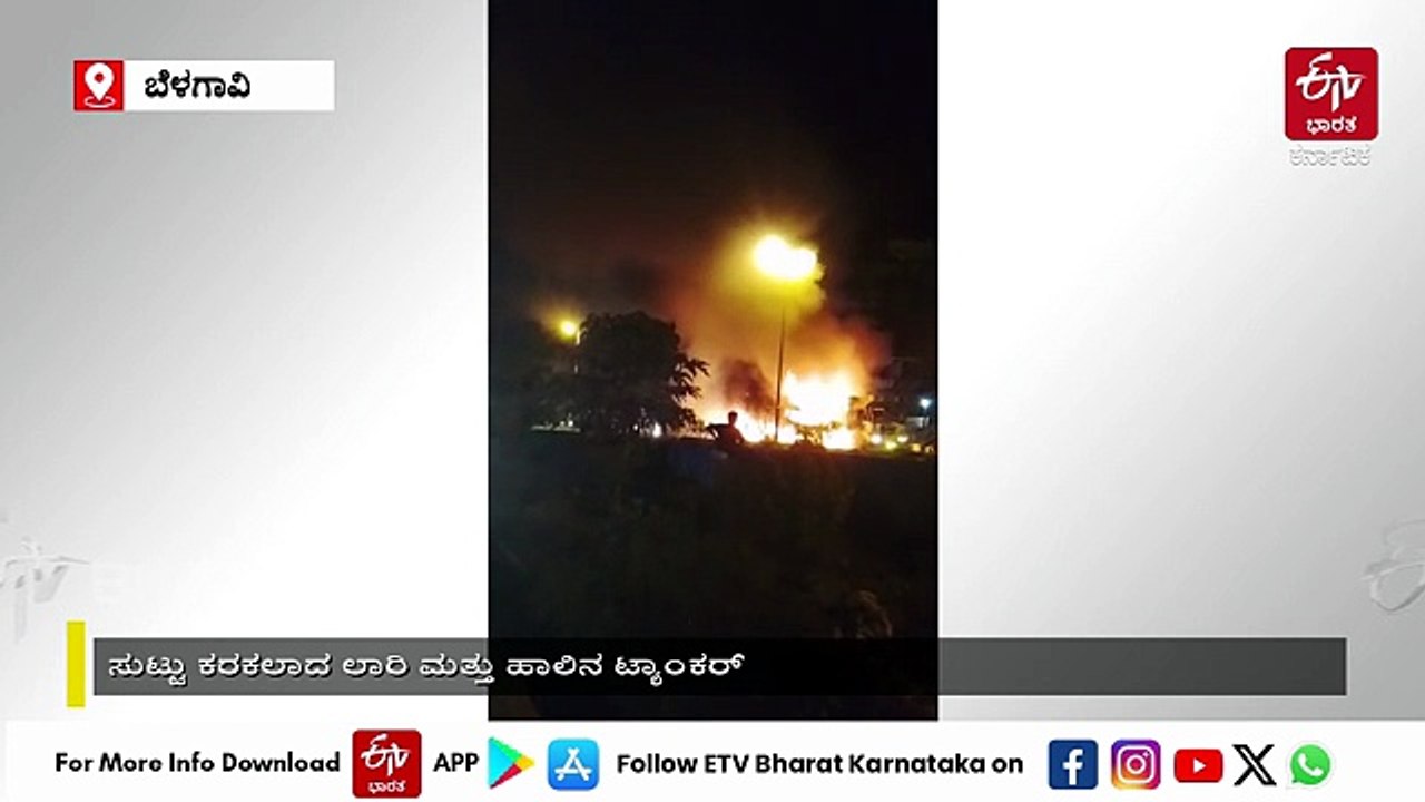 ಎಂ.ಕೆ.ಹುಬ್ಬಳ್ಳಿ ಬಳಿ ರಾಷ್ಟ್ರೀಯ ಹೆದ್ದಾರಿಯಲ್ಲಿ ಅಪಘಾತ: ಹೊತ್ತಿ ಉರಿದ ಎರಡು ಲಾರಿಗಳು