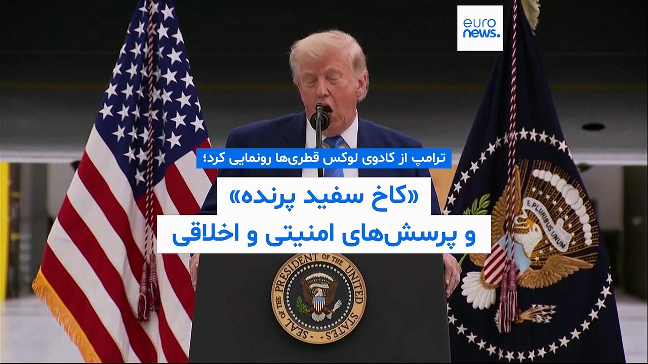 ترامپ از کادوی لوکس قطری‌ها رونمایی کرد؛ «کاخ سفید پرنده» و سوال‌های امنیتی و اخلاقی