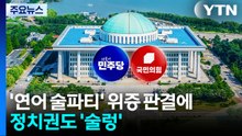 '연어 술파티' 위증 판결에...야 "대국민 사기극"·여 "왜곡 선동" / YTN