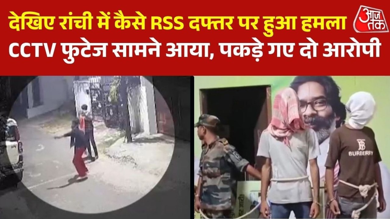 रांची: RSS दफ्तर बम कांड में बड़ा खुलासा, हमले...