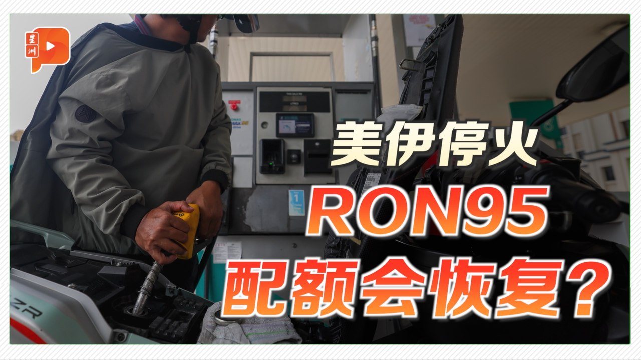 美伊停火不等于恢复RON95配合 财长秘书：仍需观察