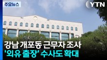 '투표소 근무자' 연일 소환...선관위 '외유 출장' 겨눈다 / YTN