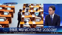 한동훈 “20230년 정권 되찾을 것”