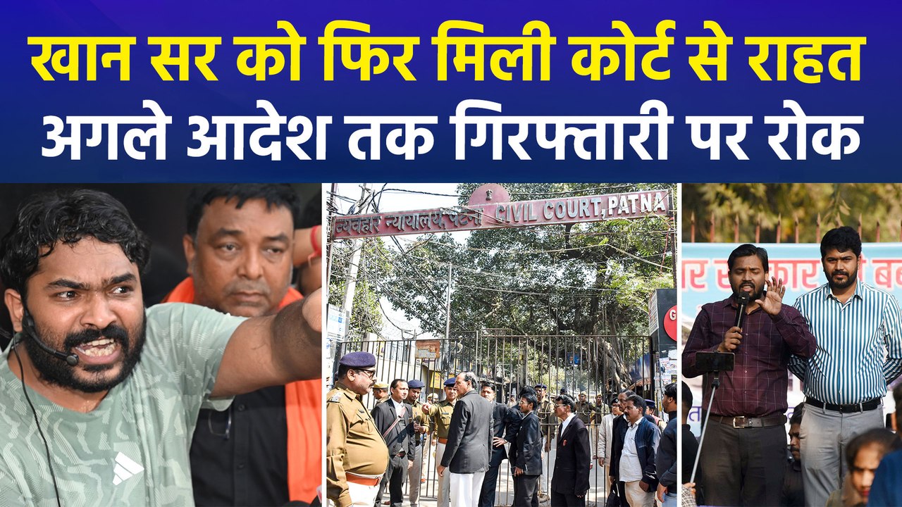 पटना सिविल कोर्ट का बड़ा फैसला, खान सर की गिरफ्तारी पर रोक बरकरार!